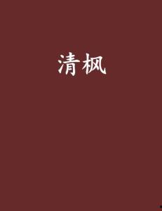 清枫最新爆料,揭秘娱乐圈最新热点事件